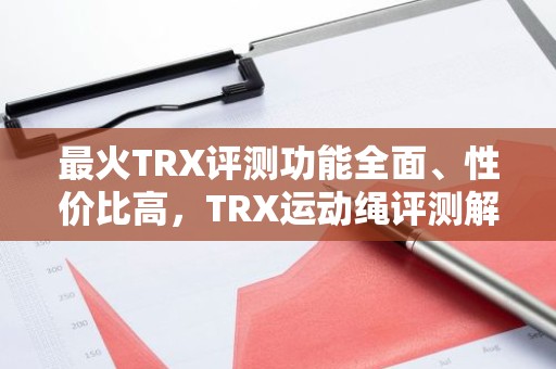 最火TRX评测功能全面、性价比高，TRX运动绳评测解析
