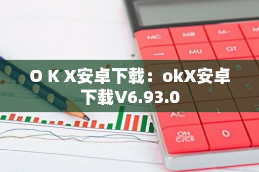 O K X安卓下载：okX安卓下载V6.93.0