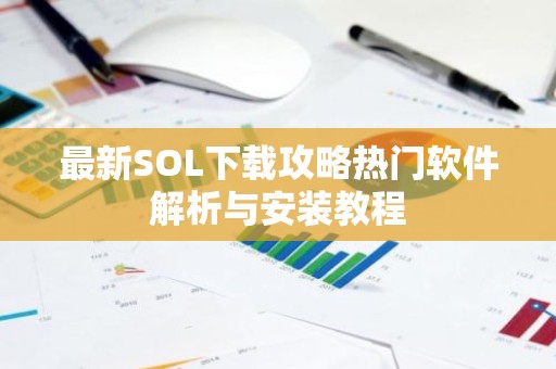 最新SOL下载攻略热门软件解析与安装教程