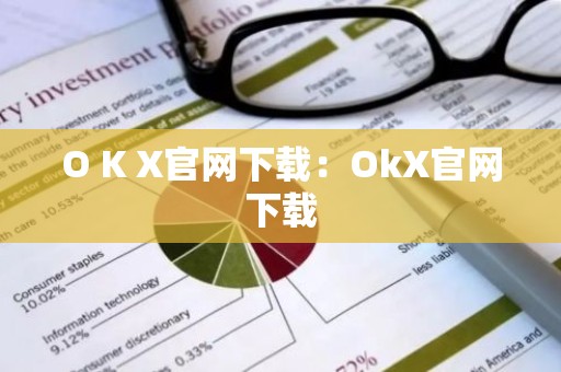O K X官网下载：OkX官网下载