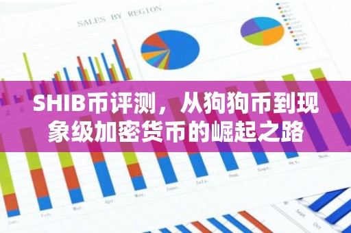SHIB币评测，从狗狗币到现象级加密货币的崛起之路