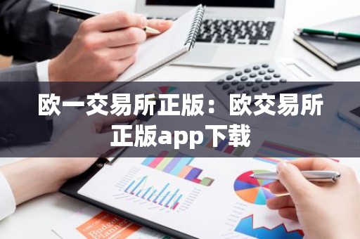 欧一交易所正版：欧交易所正版app下载