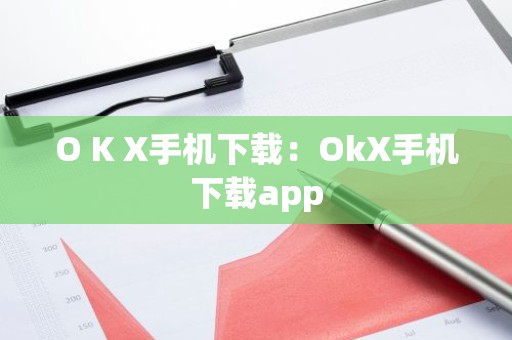 O K X手机下载：OkX手机下载app