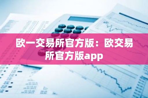 欧一交易所官方版：欧交易所官方版app
