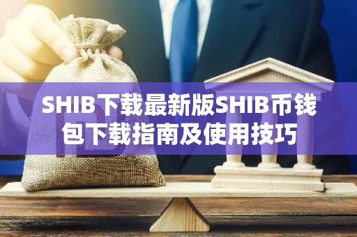 SHIB下载最新版SHIB币钱包下载指南及使用技巧
