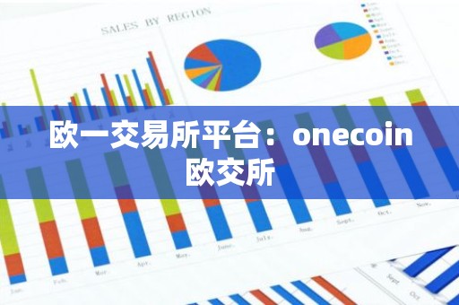 欧一交易所平台：onecoin欧交所