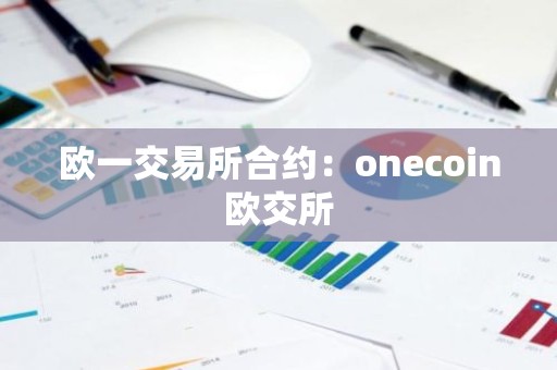 欧一交易所合约：onecoin欧交所