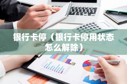 银行卡停（银行卡停用状态怎么解除）