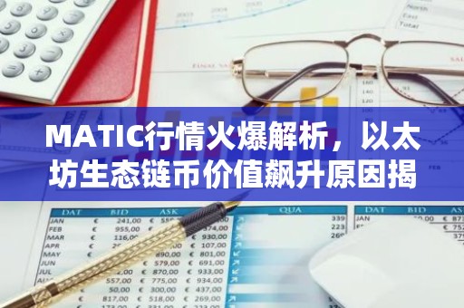 MATIC行情火爆解析，以太坊生态链币价值飙升原因揭秘