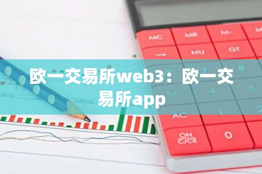 欧一交易所web3：欧一交易所app