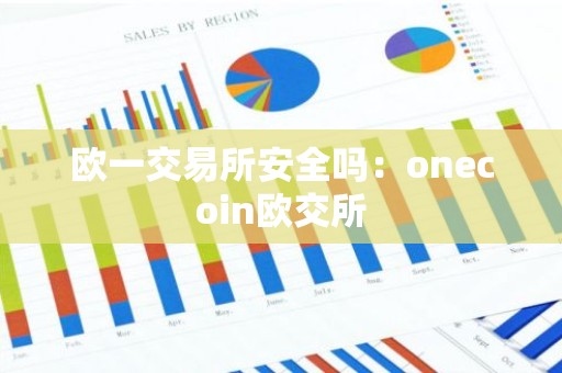 欧一交易所安全吗：onecoin欧交所