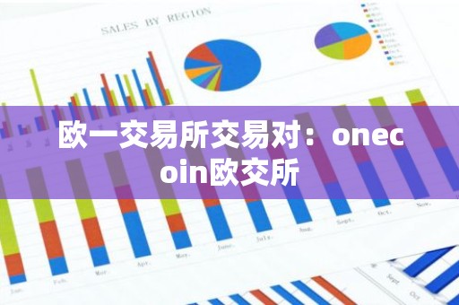 欧一交易所交易对：onecoin欧交所