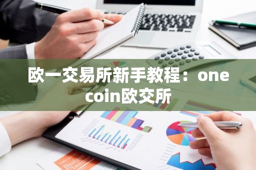 欧一交易所新手教程：onecoin欧交所