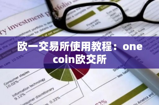 欧一交易所使用教程：onecoin欧交所
