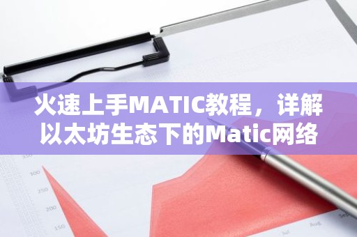 火速上手MATIC教程，详解以太坊生态下的Matic网络攻略