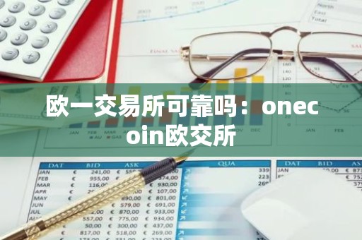 欧一交易所可靠吗：onecoin欧交所