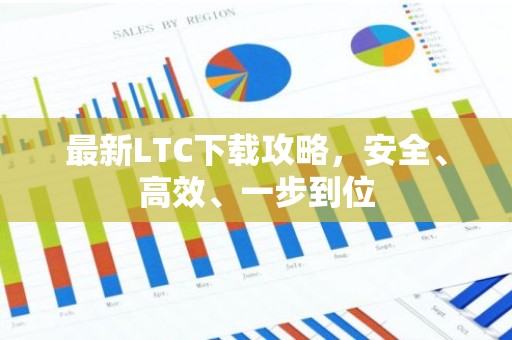 最新LTC下载攻略，安全、高效、一步到位
