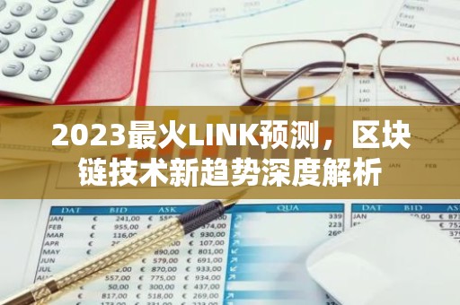 2023最火LINK预测，区块链技术新趋势深度解析