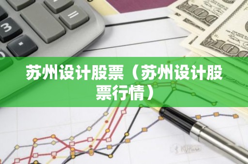 苏州设计股票（苏州设计股票行情）