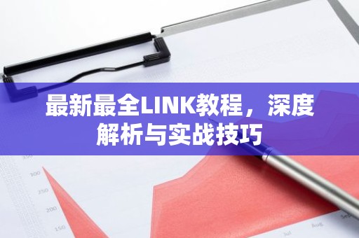 最新最全LINK教程，深度解析与实战技巧