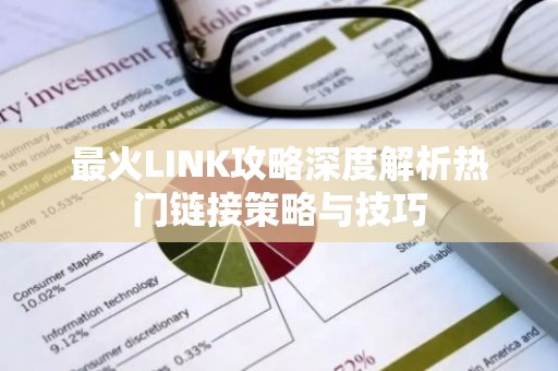 最火LINK攻略深度解析热门链接策略与技巧
