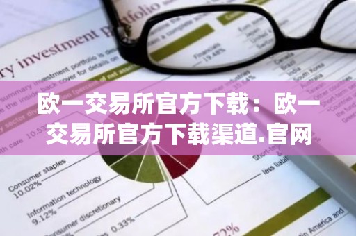 欧一交易所官方下载：欧一交易所官方下载渠道.官网app.中国