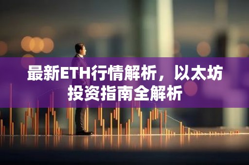 最新ETH行情解析，以太坊投资指南全解析