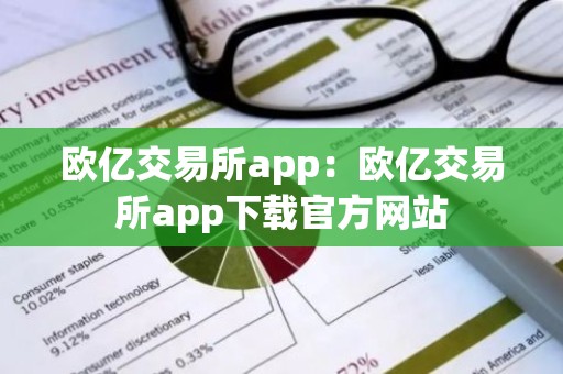 欧亿交易所app：欧亿交易所app下载官方网站