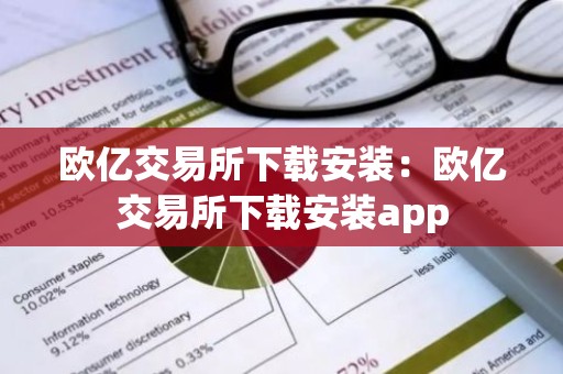 欧亿交易所下载安装：欧亿交易所下载安装app