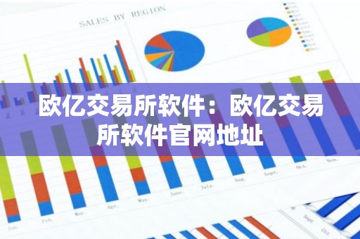 欧亿交易所软件：欧亿交易所软件官网地址