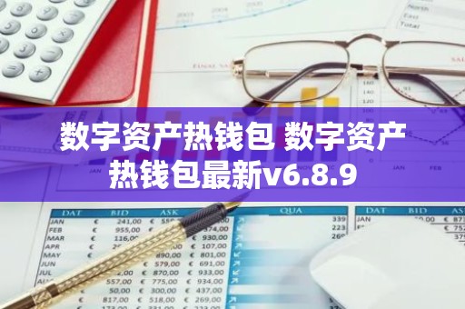 数字资产热钱包 数字资产热钱包最新v6.8.9