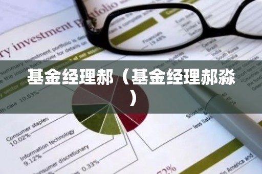 基金经理郝（基金经理郝淼）