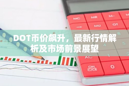 DOT币价飙升，最新行情解析及市场前景展望