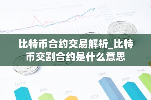 比特币合约交易解析_比特币交割合约是什么意思