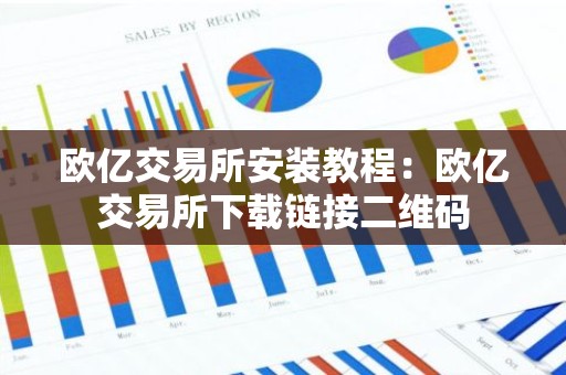 欧亿交易所安装教程：欧亿交易所下载链接二维码