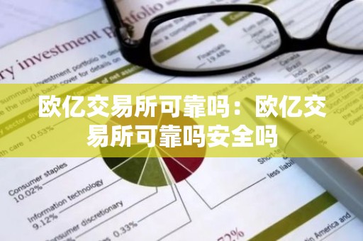 欧亿交易所可靠吗：欧亿交易所可靠吗安全吗