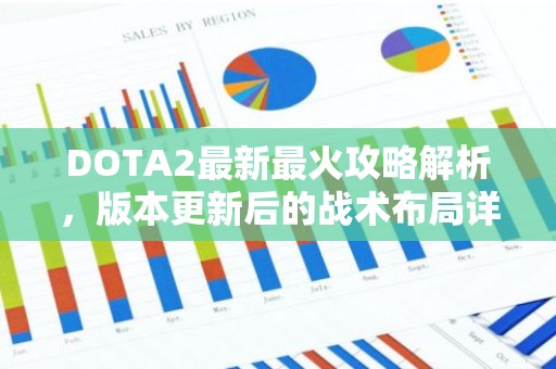 DOTA2最新最火攻略解析，版本更新后的战术布局详解