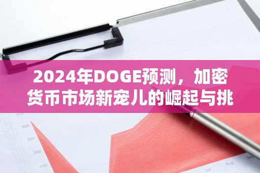 2024年DOGE预测，加密货币市场新宠儿的崛起与挑战