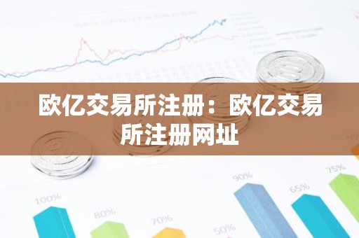 欧亿交易所注册：欧亿交易所注册网址