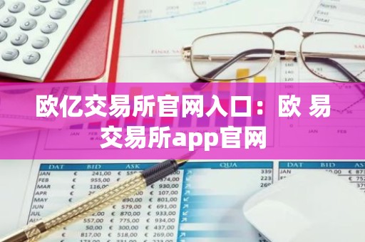 欧亿交易所官网入口：欧 易交易所app官网