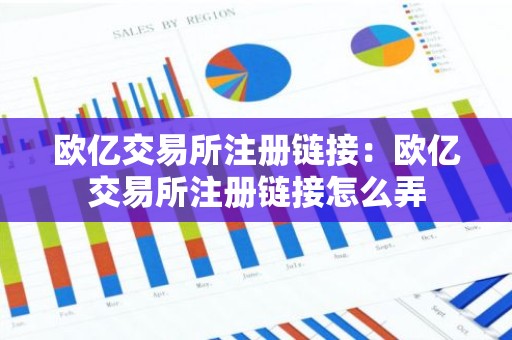 欧亿交易所注册链接：欧亿交易所注册链接怎么弄