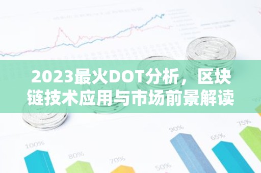 2023最火DOT分析，区块链技术应用与市场前景解读