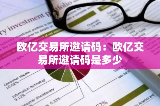 欧亿交易所邀请码：欧亿交易所邀请码是多少
