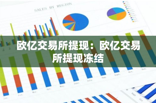 欧亿交易所提现：欧亿交易所提现冻结