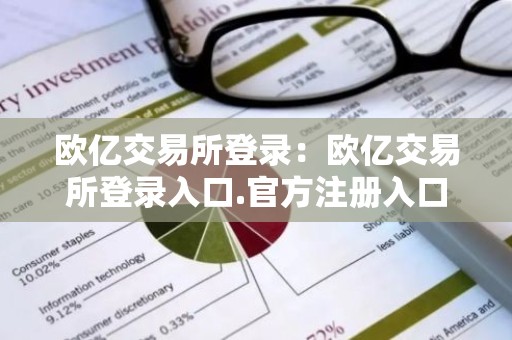 欧亿交易所登录：欧亿交易所登录入口.官方注册入口.中国