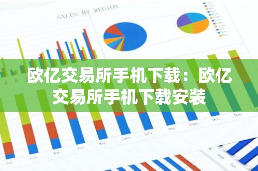 欧亿交易所手机下载：欧亿交易所手机下载安装