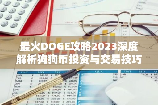 最火DOGE攻略2023深度解析狗狗币投资与交易技巧