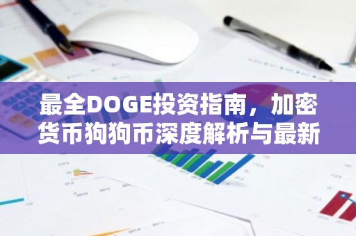 最全DOGE投资指南，加密货币狗狗币深度解析与最新动态