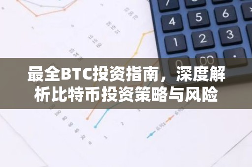 最全BTC投资指南，深度解析比特币投资策略与风险