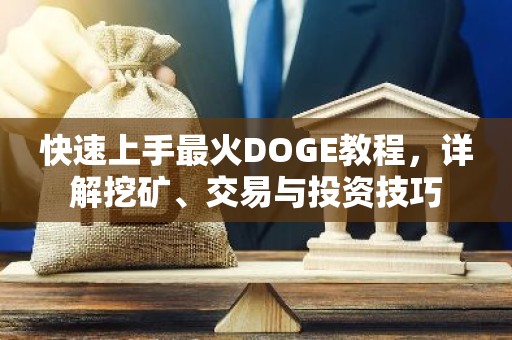 快速上手最火DOGE教程，详解挖矿、交易与投资技巧